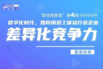 直播回顾丨数字赋能员工体验，打造企业竞争力，只需这三点