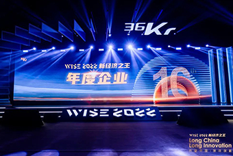 k8凯发国际荣获36氪“WISE2022新经济之王年度企业”
