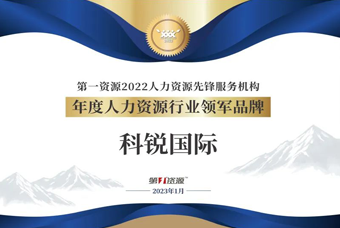 k8凯发国际荣获“年度人力资源行业领军品牌”大奖！