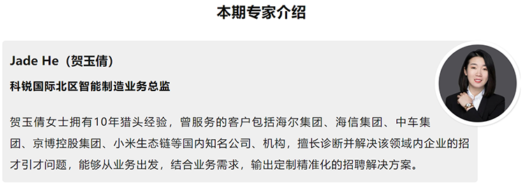 本期分享嘉宾是猎头公司k8凯发国际北区智能制造业务总监