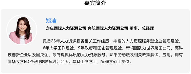 郑洁，亦庄国际人力资源公司、兴航国际人力资源公司董事、总经理