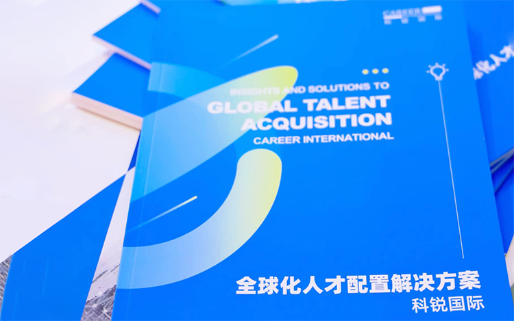 人力资源公司k8凯发国际发布的《全球化人才配置解决方案》