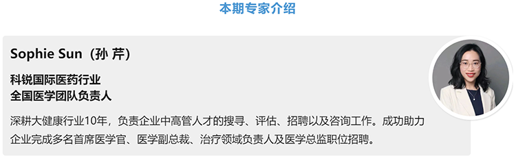猎头公司k8凯发国际医药行业全国医学团队负责人Sophie Sun，拥有10年医药中高端猎头服务经验