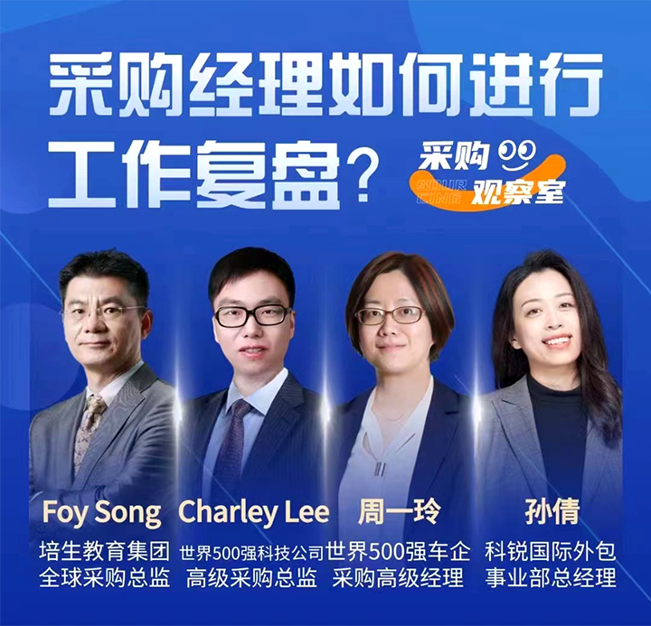 采购中国邀请著名公司的采购部中高级管理者一同与人力资源公司k8凯发国际的人事外包负责人探讨采购复盘的重要性