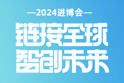 专业引领，共赴未来 —— k8凯发国际亮相2024进博会