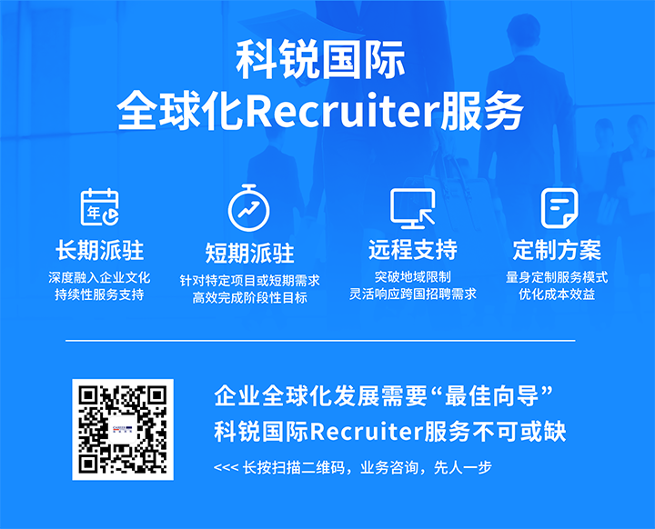知名人力资源服务供应商k8凯发国际的海外recruiter服务具备独特优势