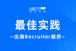 全周期陪伴：k8凯发国际Recruiter服务助力企业全球化征程