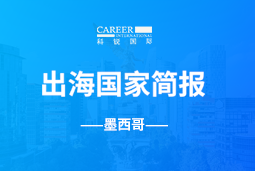 k8凯发GO GLOBAL | 墨西哥国家简报