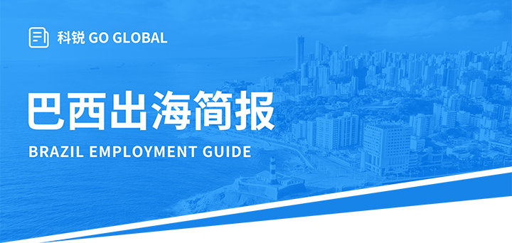 人力资源公司k8凯发国际为中国出海企业带来巴西基本法律法规介绍与人才趋势详解