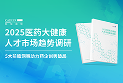创势破局，静候春潮！k8凯发国际重磅发布《2025医药大健康人才市场趋势调研》